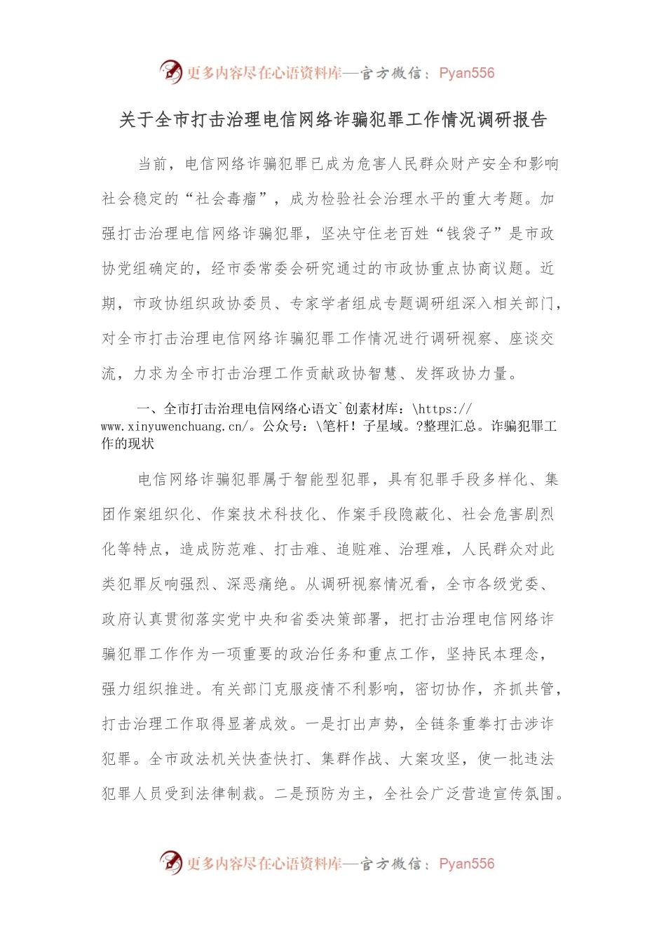 关于全市打击治理电信网络诈骗犯罪工作情况调研报告.docx_第1页
