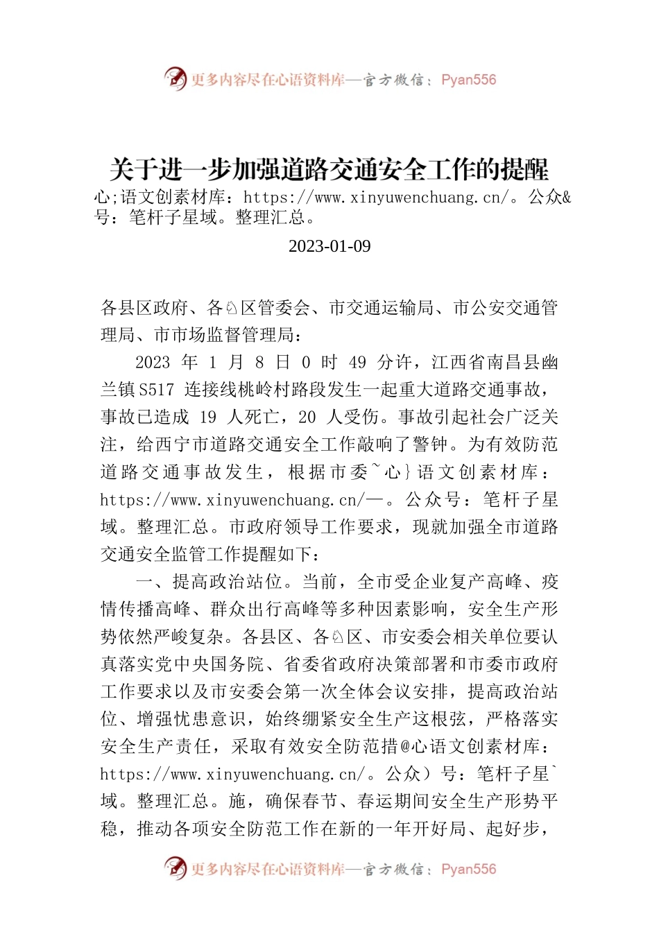 关于进一步加强道路交通安全工作的提醒函.docx_第1页