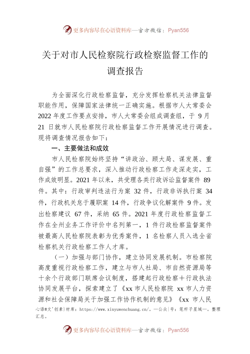 关于对市人民检察院行政检察监督工作的调查报告.docx_第1页
