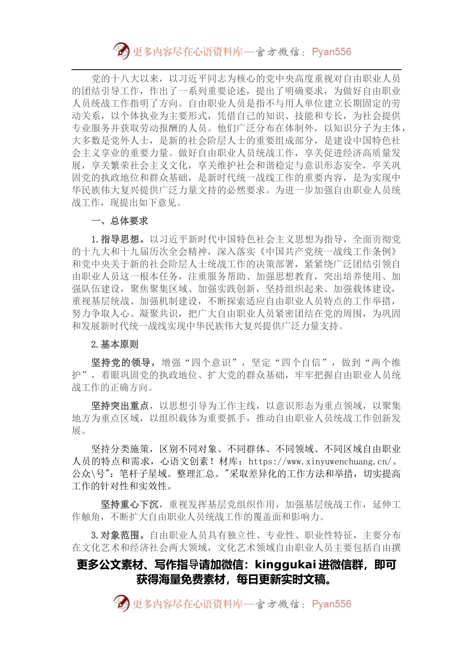 关于加强自由职业人员统战工作的意见.docx_第1页