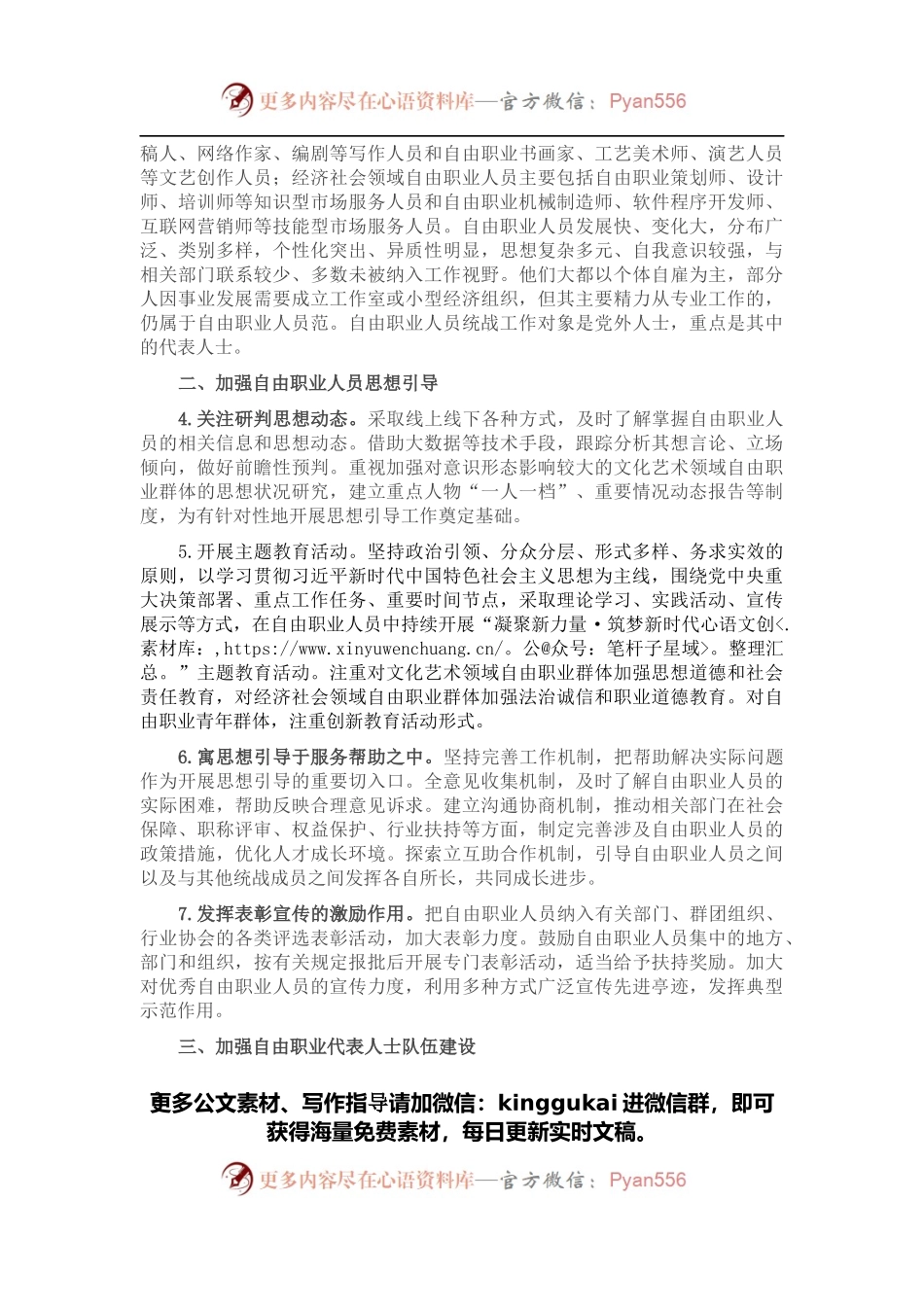 关于加强自由职业人员统战工作的意见.docx_第2页