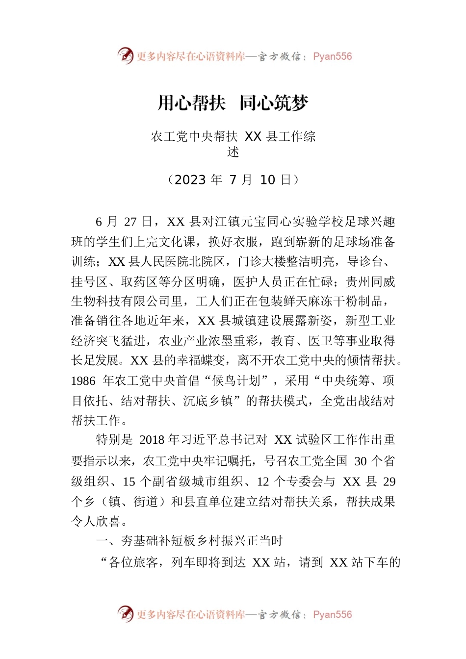 农工党中央帮扶XX县工作综述.docx_第1页