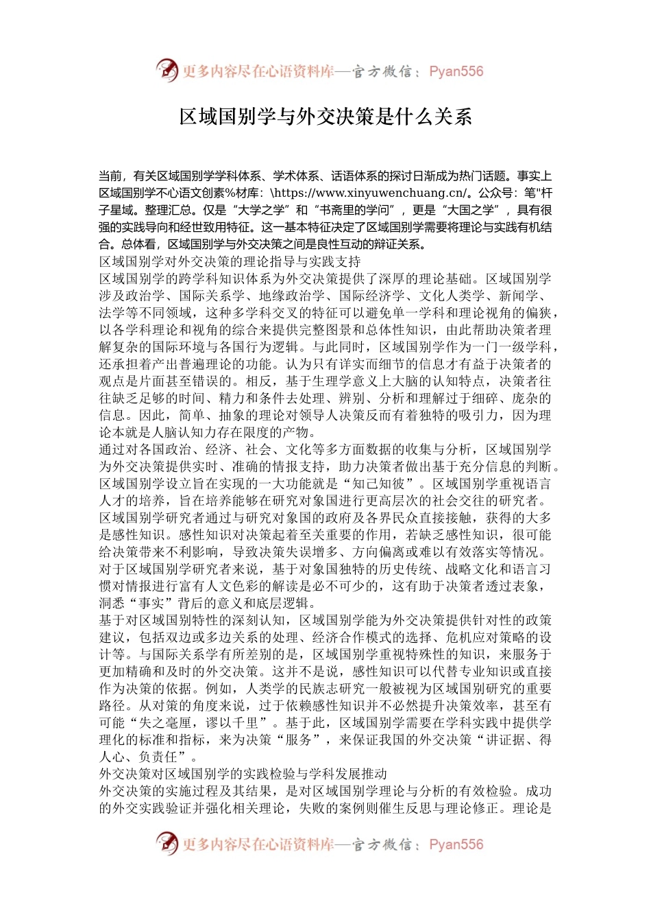 区域国别学与外交决策是什么关系.docx_第1页