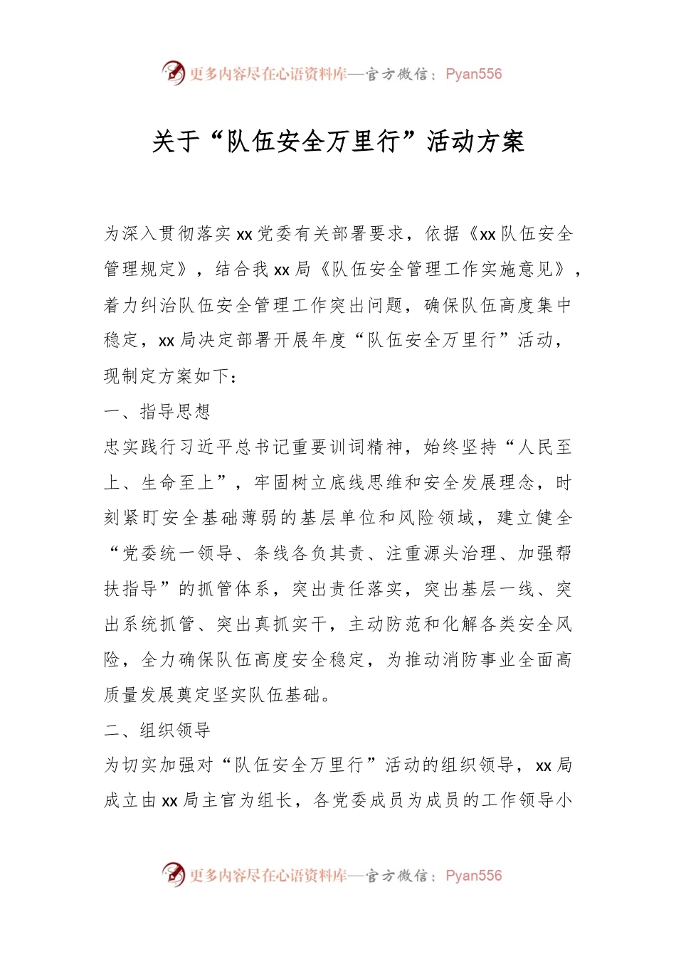 关于“队伍安全万里行”活动方案.docx_第1页