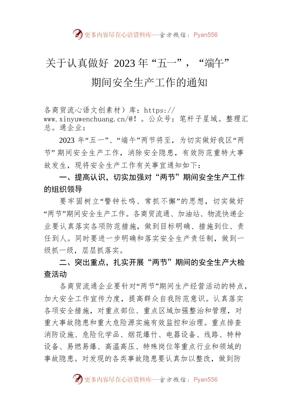 关于认真做好2023年“五一”，“端午”期间安全生产工作的通知(20230417).docx_第1页