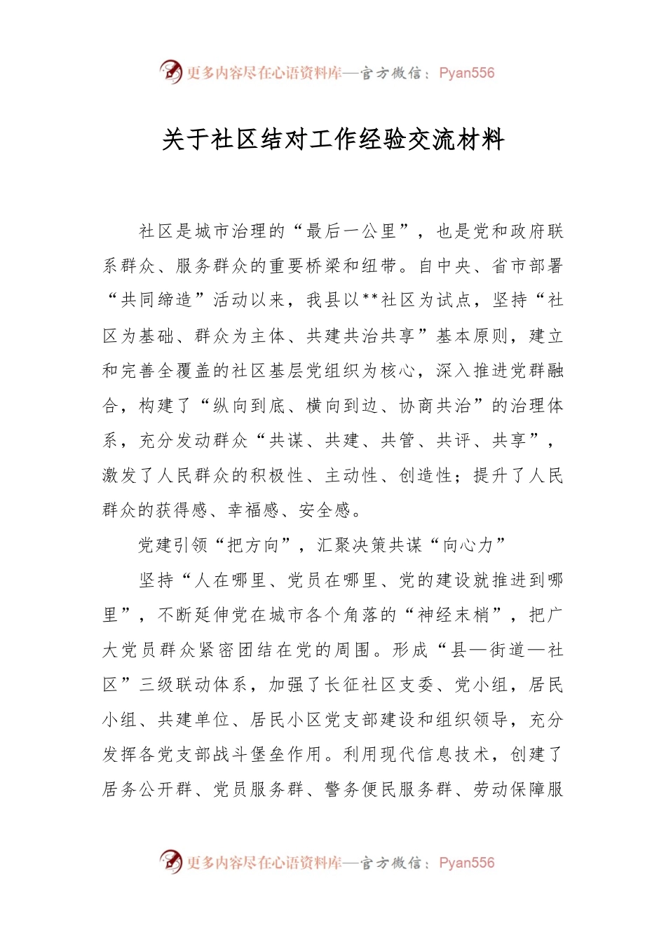 关于社区结对工作经验交流材料.docx_第1页