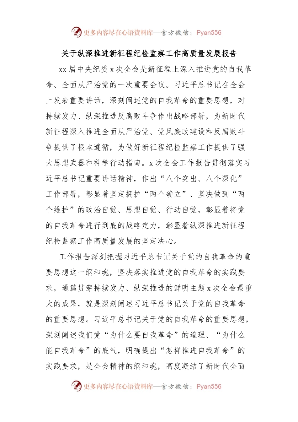 关于纵深推进新征程纪检监察工作高质量发展报告.docx_第1页