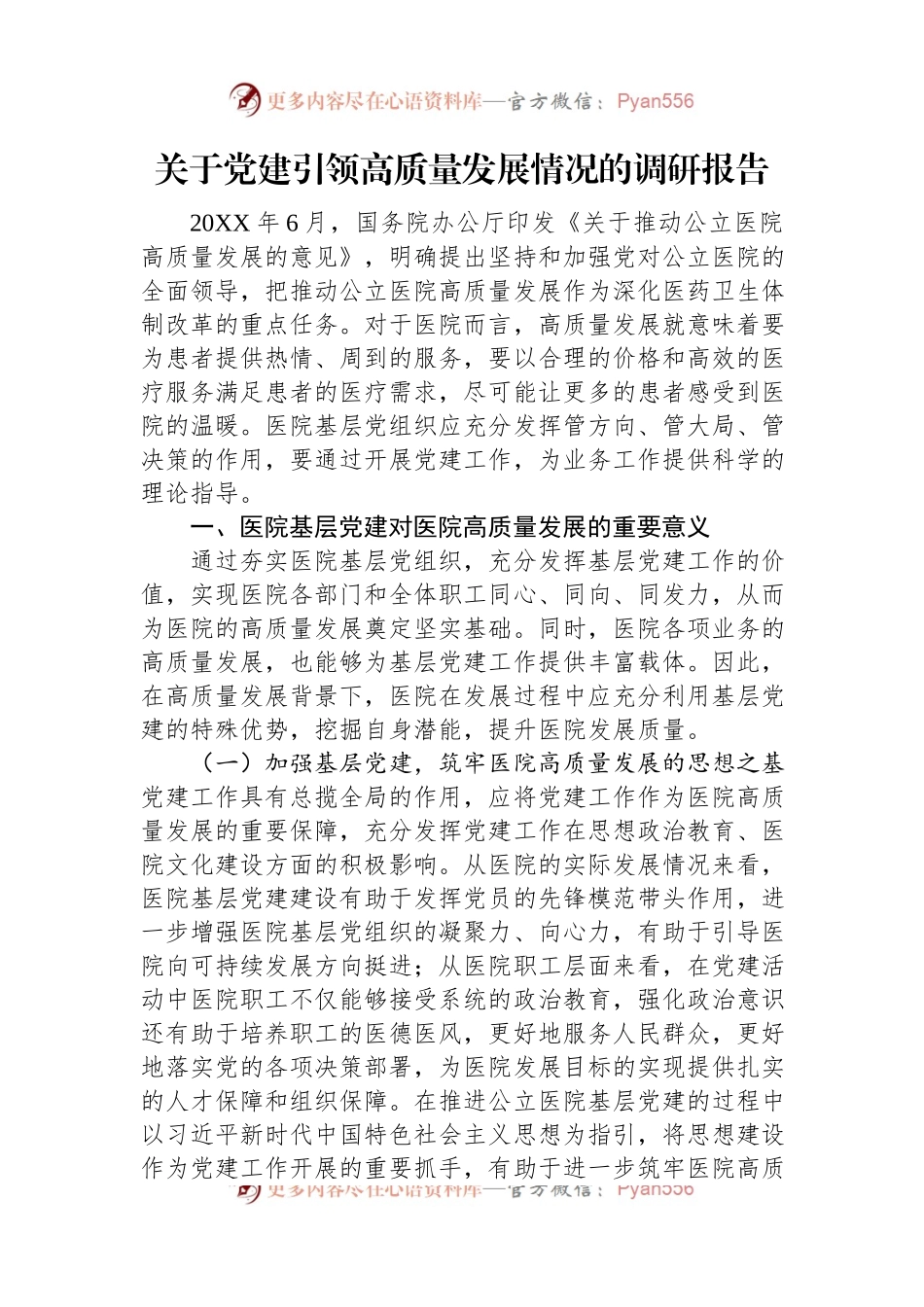 关于党建引领高质量发展情况的调研报告.docx_第1页