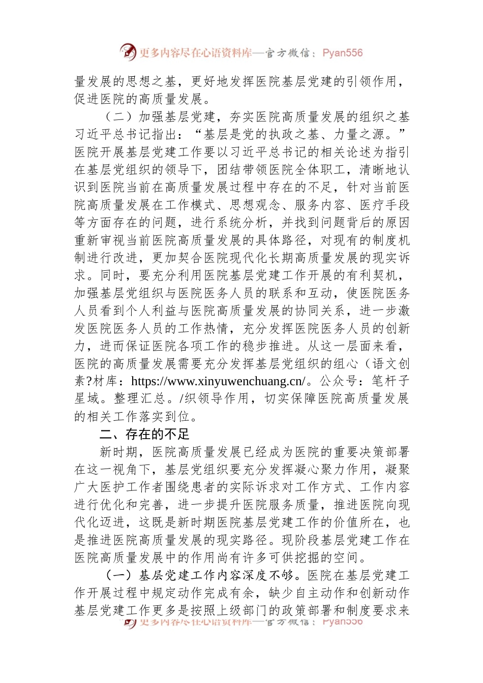 关于党建引领高质量发展情况的调研报告.docx_第2页