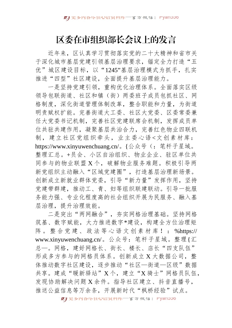 区委在市组织部长会议上的发言稿.docx_第1页