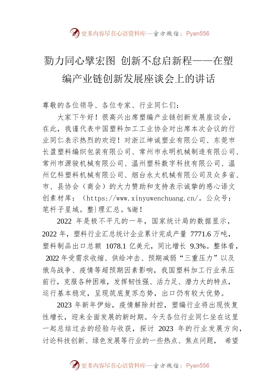 勠力同心擘宏图 创新不怠启新程——在塑编产业链创新发展座谈会上的讲话（20230306）.docx_第1页