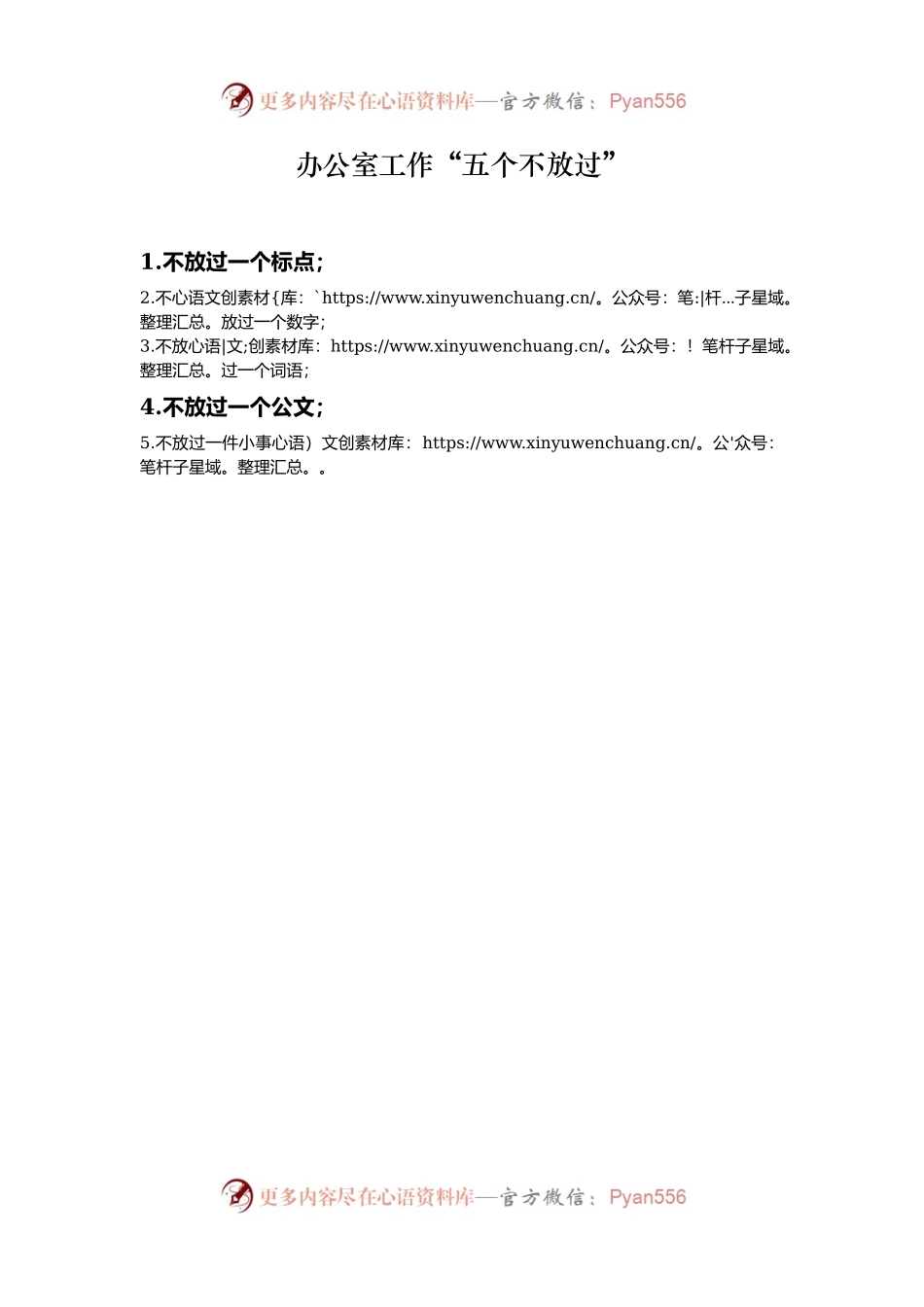 办公室工作“五个不放过”.docx_第1页
