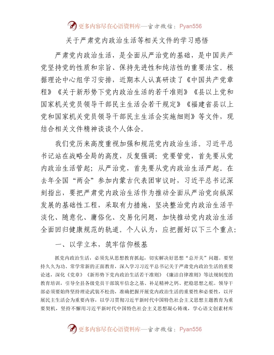 关于严肃党内政治生活等相关文件的学习感悟.docx_第1页