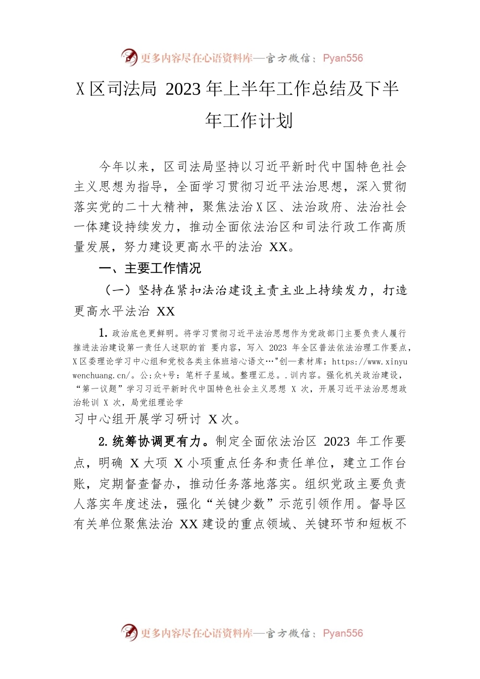 区司法局2023年上半年工作总结及下半年工作计划(20230627).docx_第1页