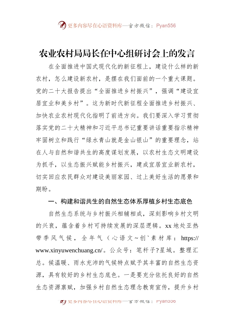 农业农村局局长在中心组研讨会上的发言.docx_第1页