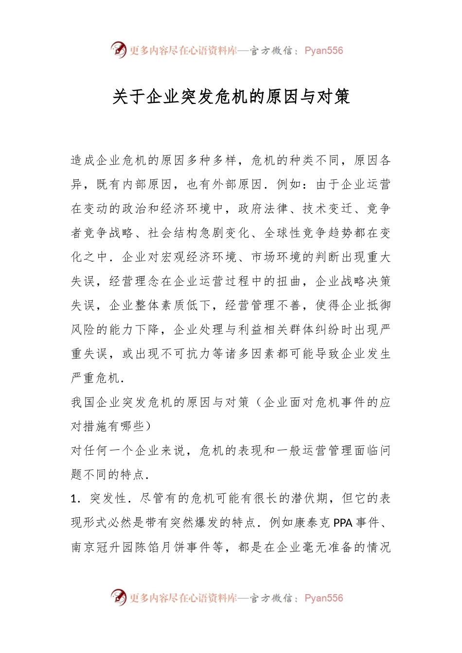 关于企业突发危机的原因与对策.docx_第1页
