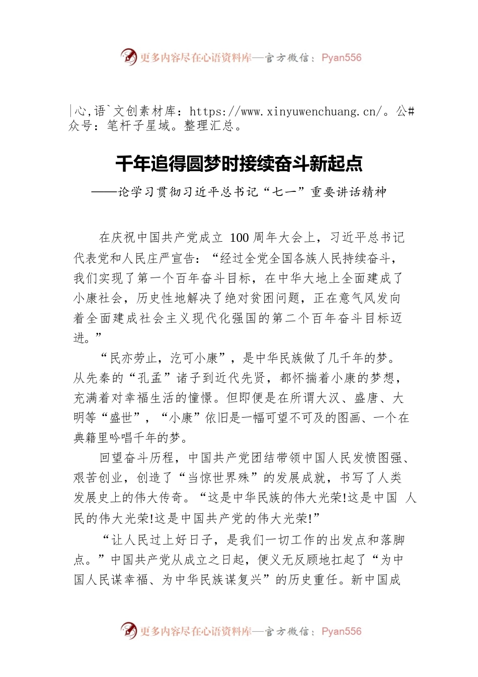 千年追得圆梦时‍接续奋斗新起点——论学习贯彻习近平总书记“七一”重要讲话精神.docx_第1页