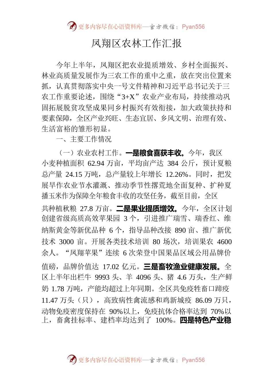 凤翔区农林工作汇报.docx_第1页