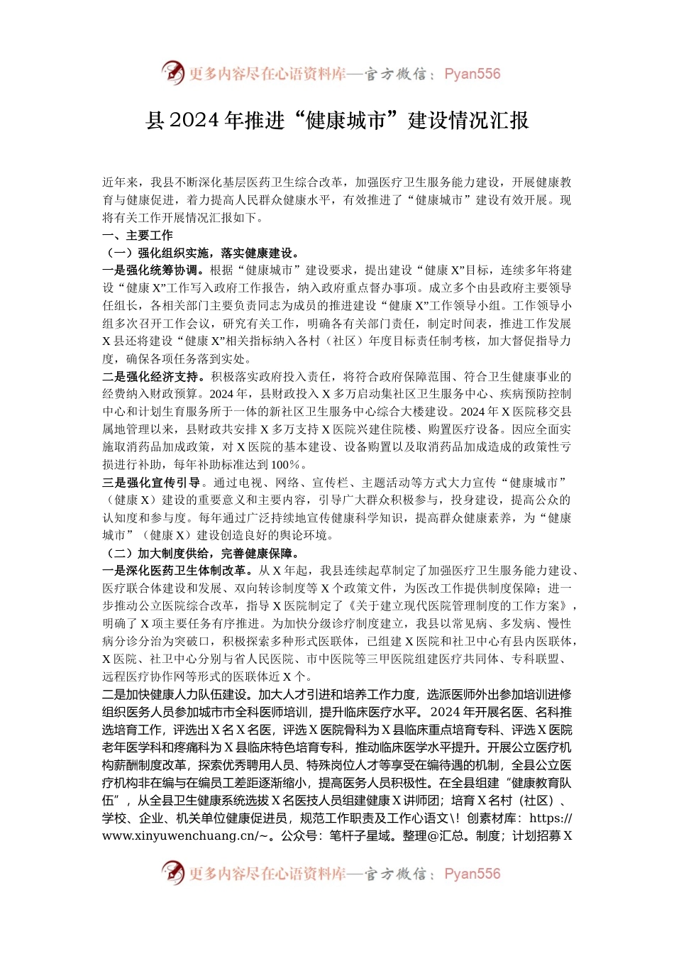 县2024年推进“健康城市”建设情况汇报.docx_第1页