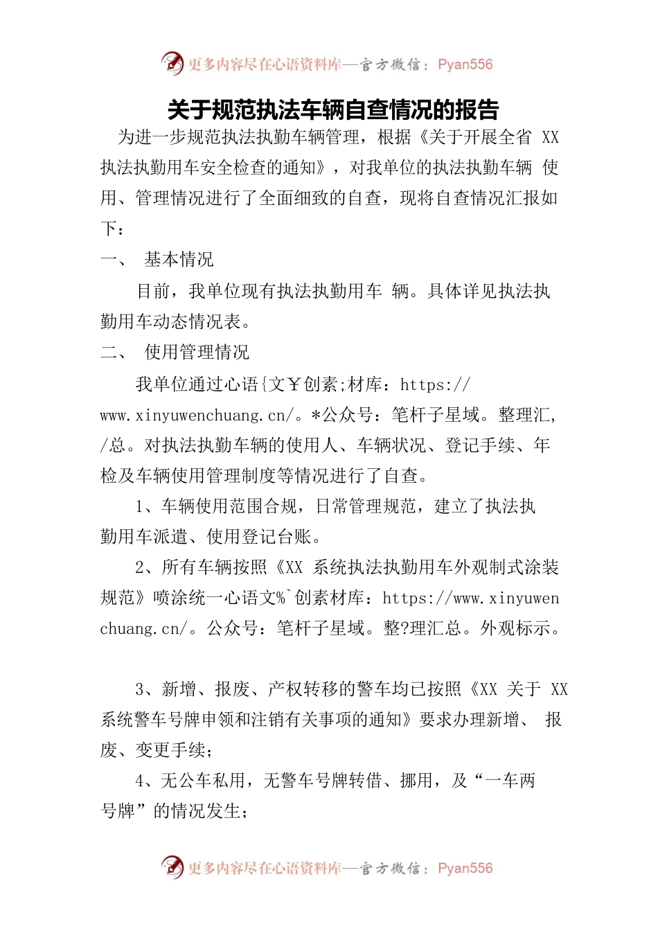 关于规范执法车辆自查情况的报告.docx_第1页
