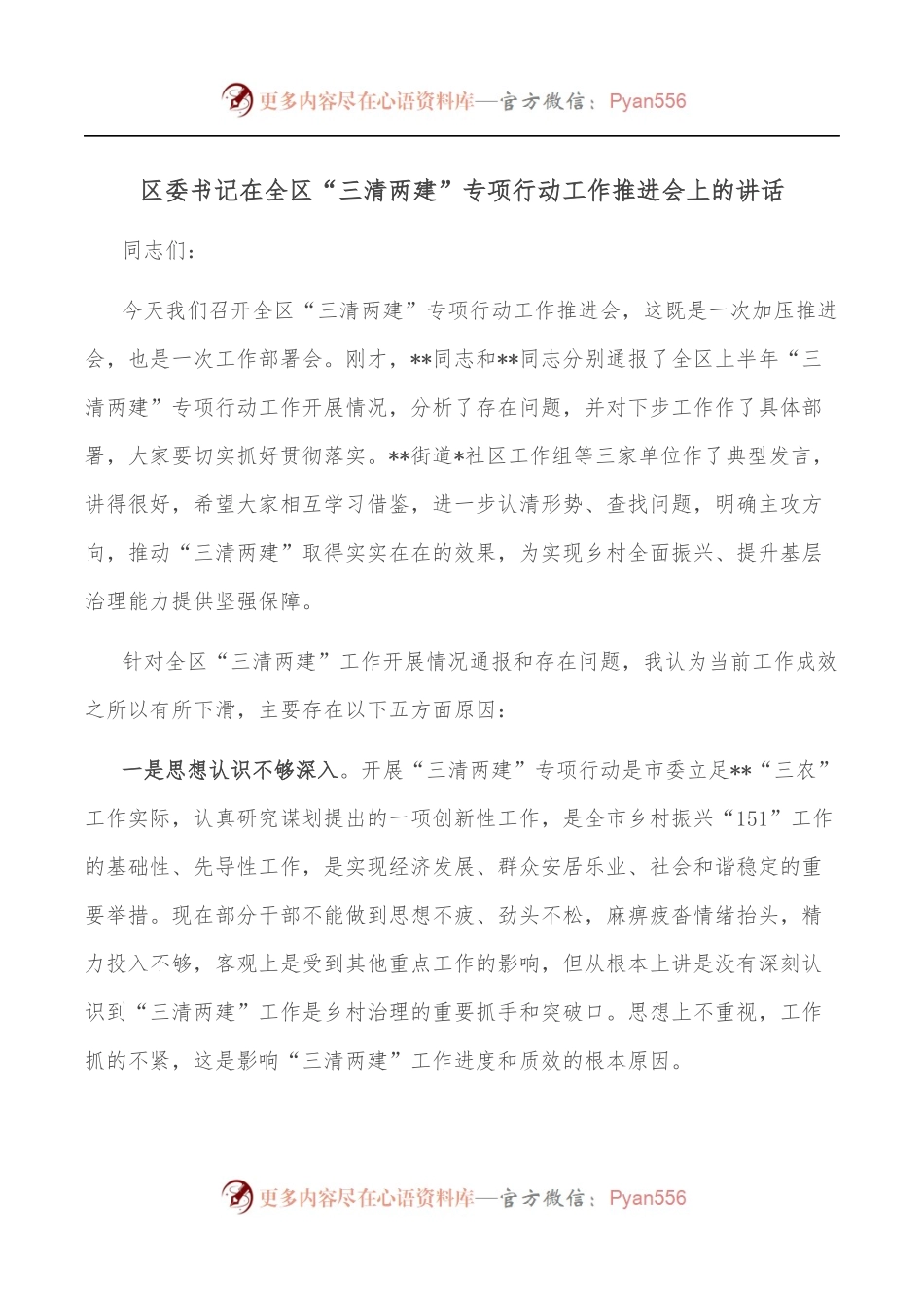 区委书记在全区“三清两建”专项行动工作推进会上的讲话.docx_第1页