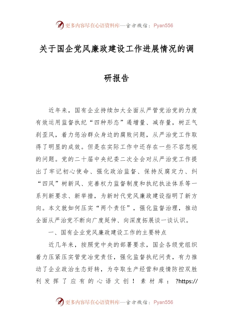 关于国企党风廉政建设工作进展情况的调研报告.docx_第1页