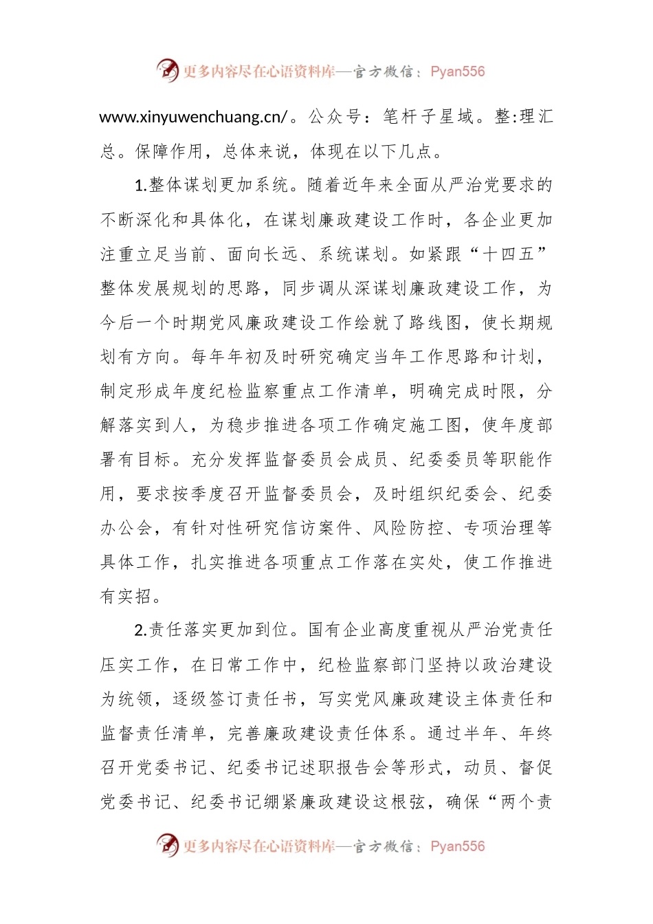 关于国企党风廉政建设工作进展情况的调研报告.docx_第2页