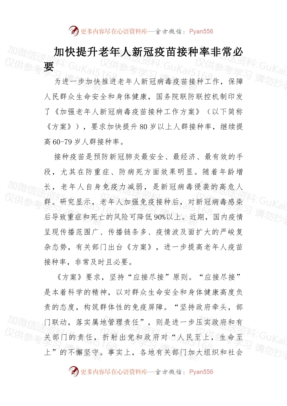 加快提升老年人新冠疫苗接种率非常必要.docx_第1页