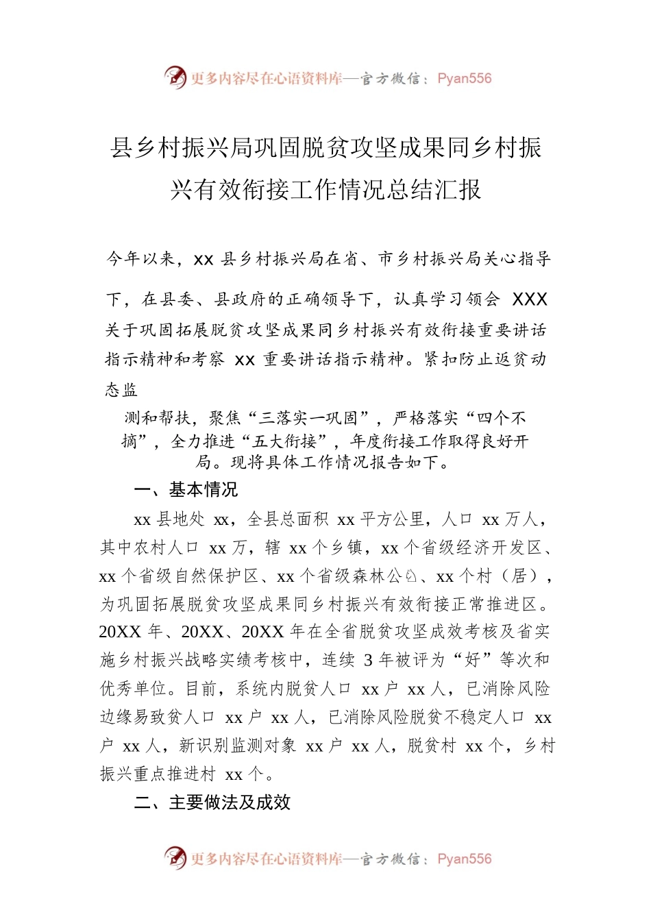 县乡村振兴局巩固脱贫攻坚成果同乡村振兴有效衔接工作情况总结汇报.docx_第1页