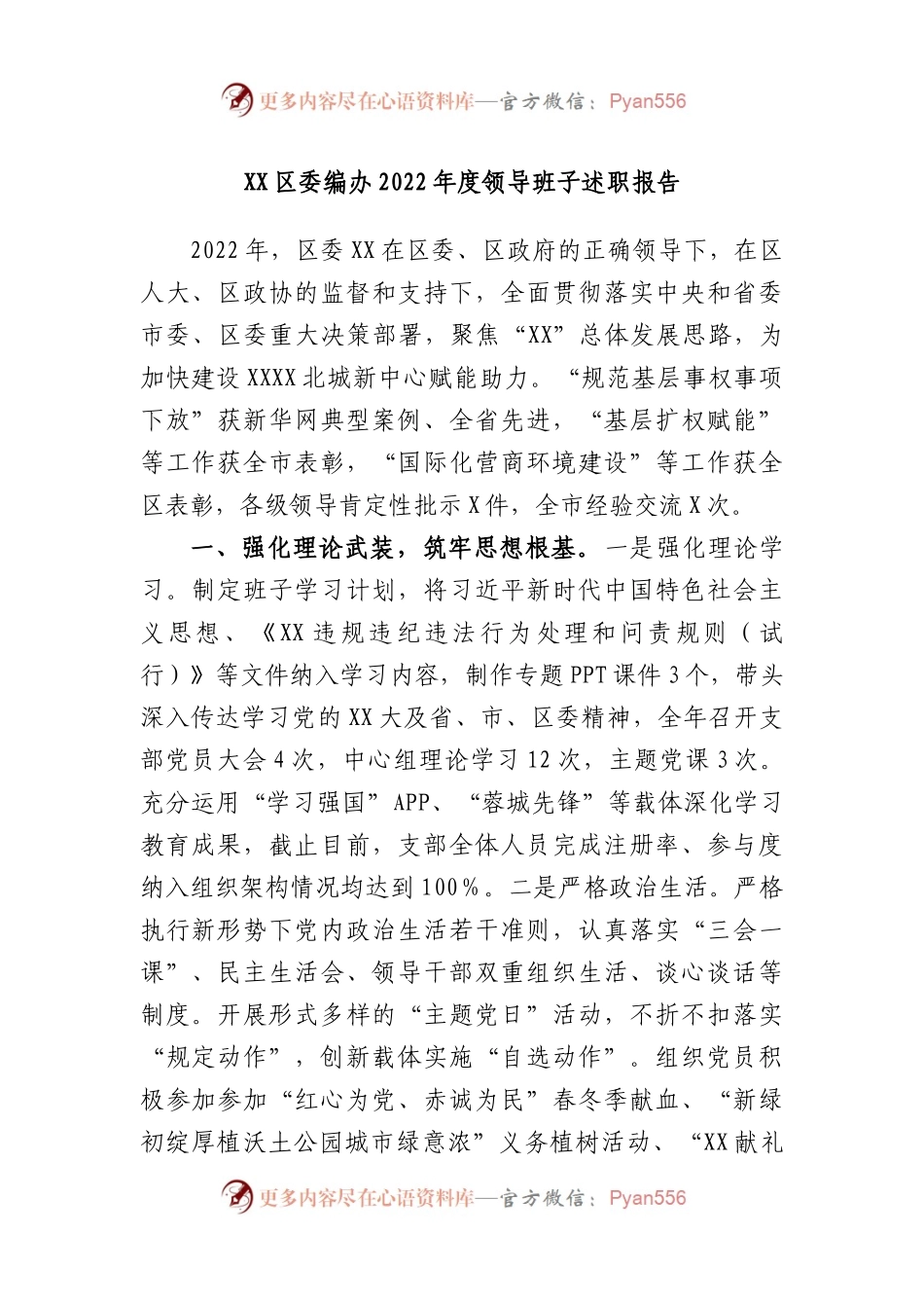 区委编办2022年度领导班子述职报告.docx_第1页