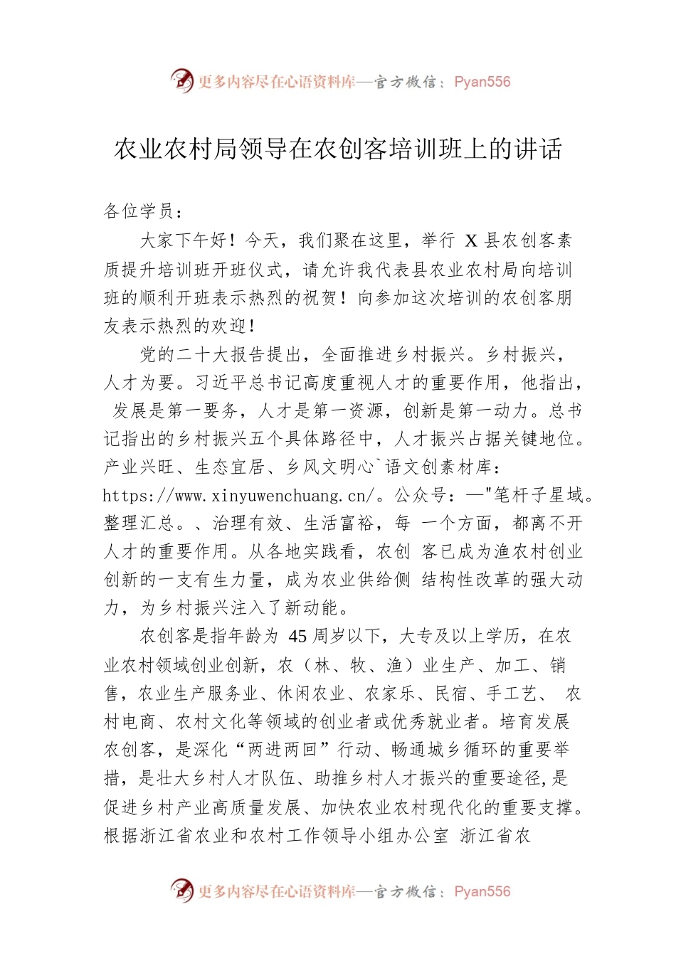 农业农村局领导在农创客培训班上的讲话.docx_第1页