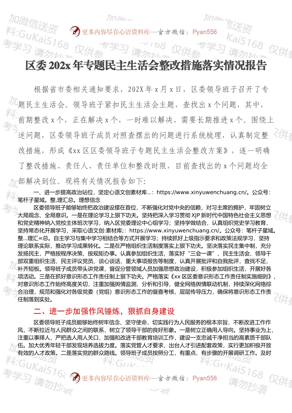 区委20xx年专题民主生活会整改措施落实情况报告.docx_第1页