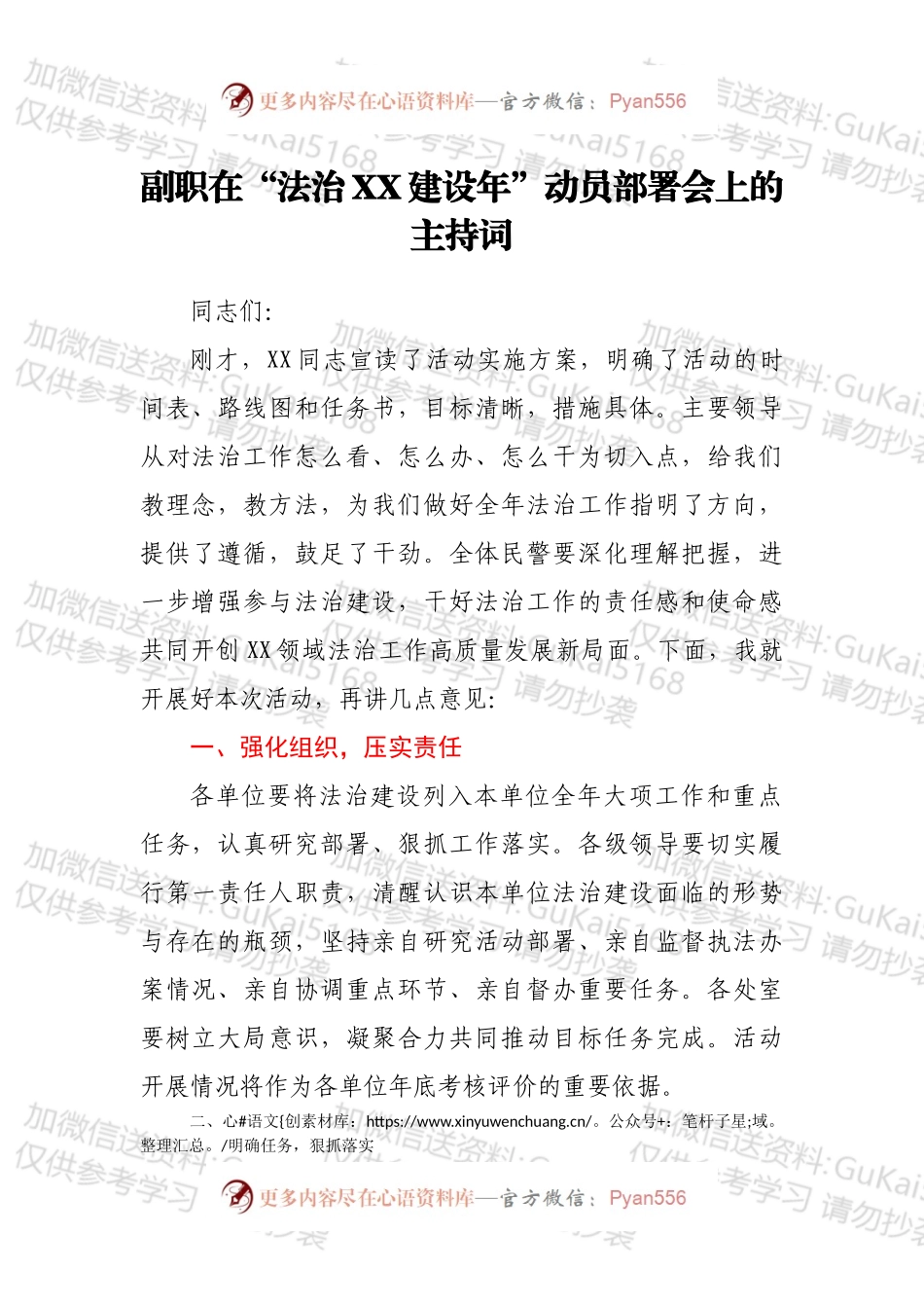 副职在“法治XX建设年”动员部署会上的主持词.docx_第1页