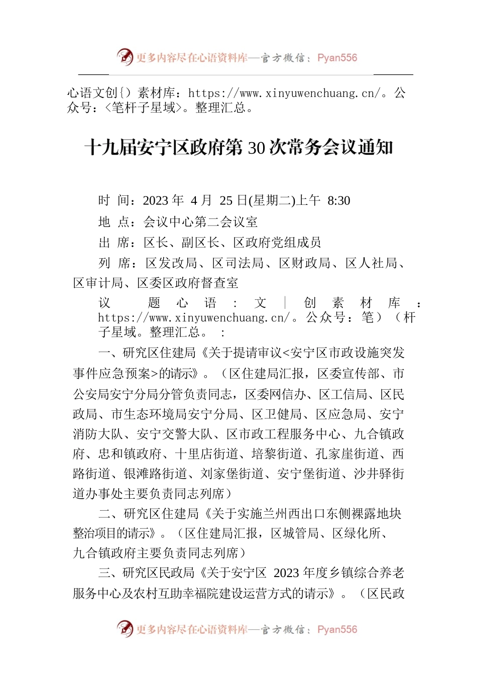 十九届安宁区政府第30次常务会议通知.docx_第1页