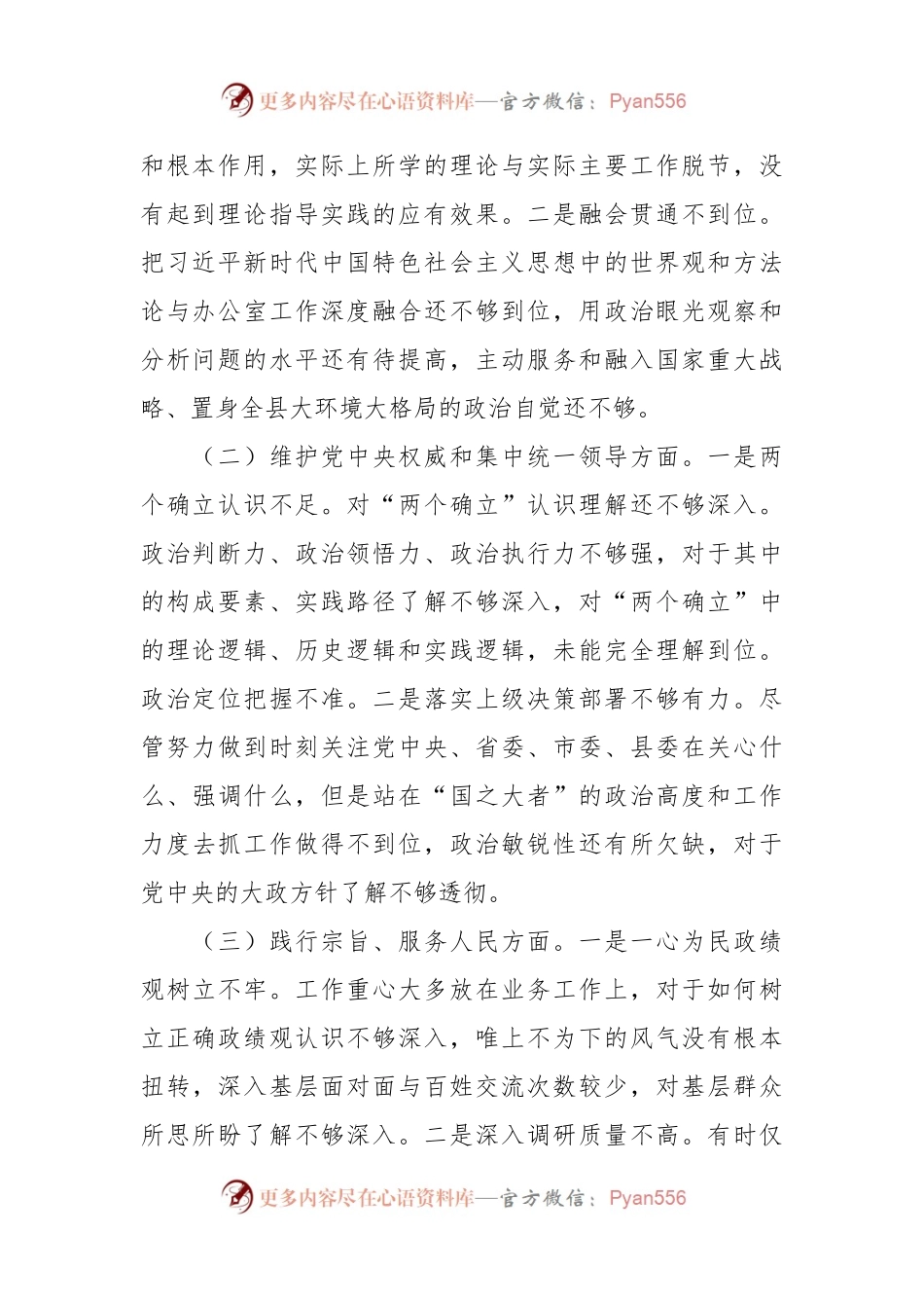 办公室主任2023年度第二批主题教育民主生活会个人对照检查材料.docx_第2页