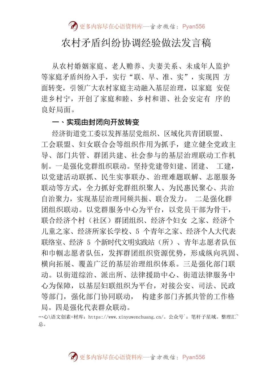 农村矛盾纠纷协调经验做法发言稿.docx_第1页