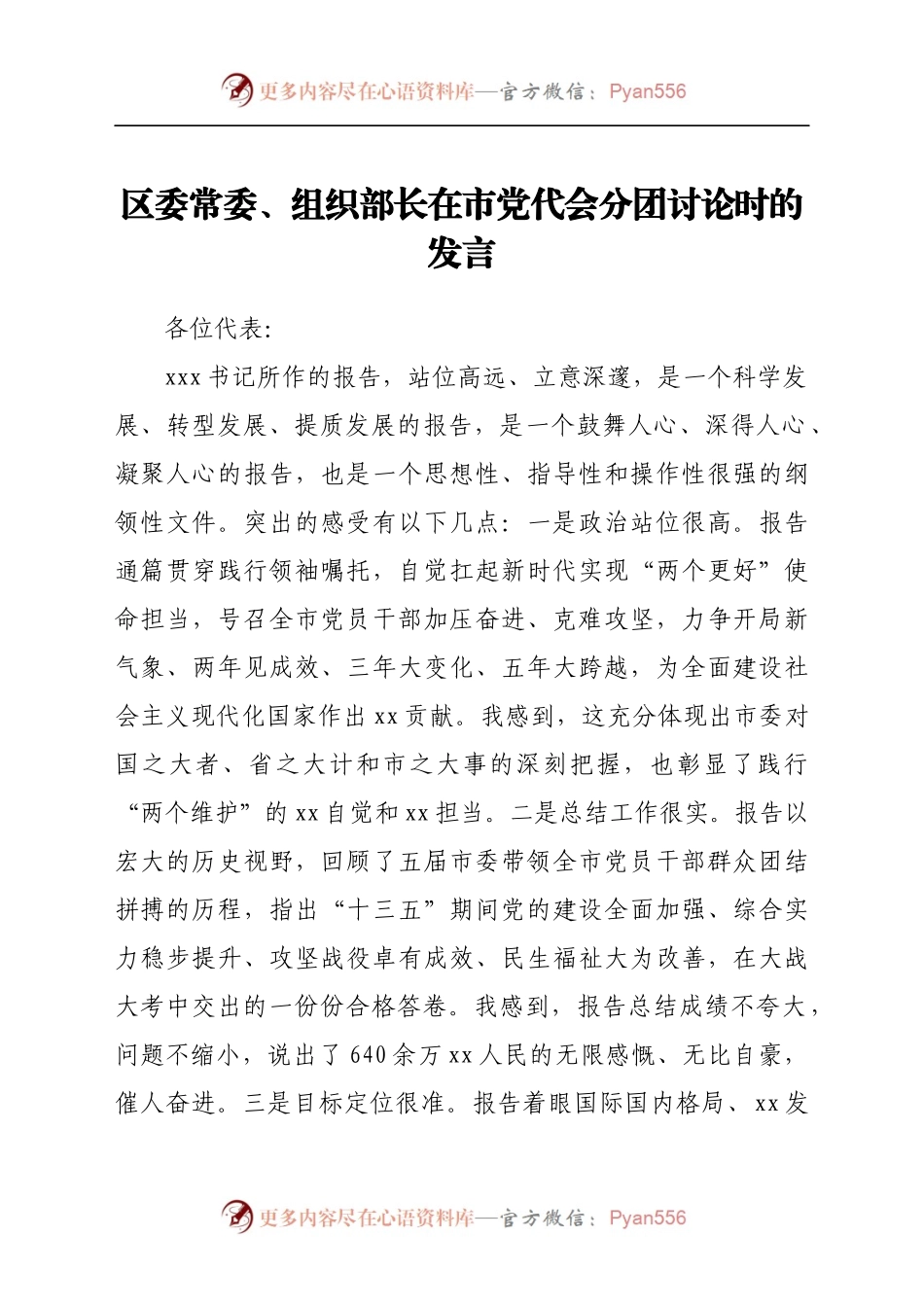 区委常委、组织部长在市党代会分团讨论时的发言.docx_第1页