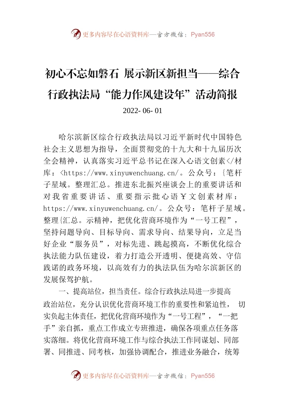 初心不忘如磐石 展示新区新担当——综合行政执法局“能力作风建设年”活动简报.docx_第1页