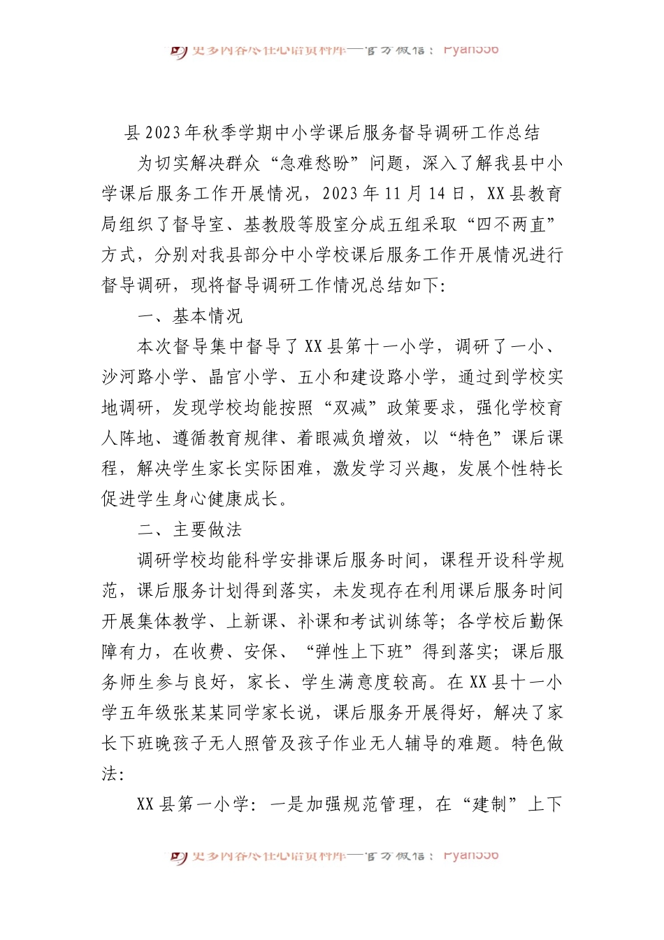 县2023年秋季学期中小学课后服务督导调研工作总结.docx_第1页