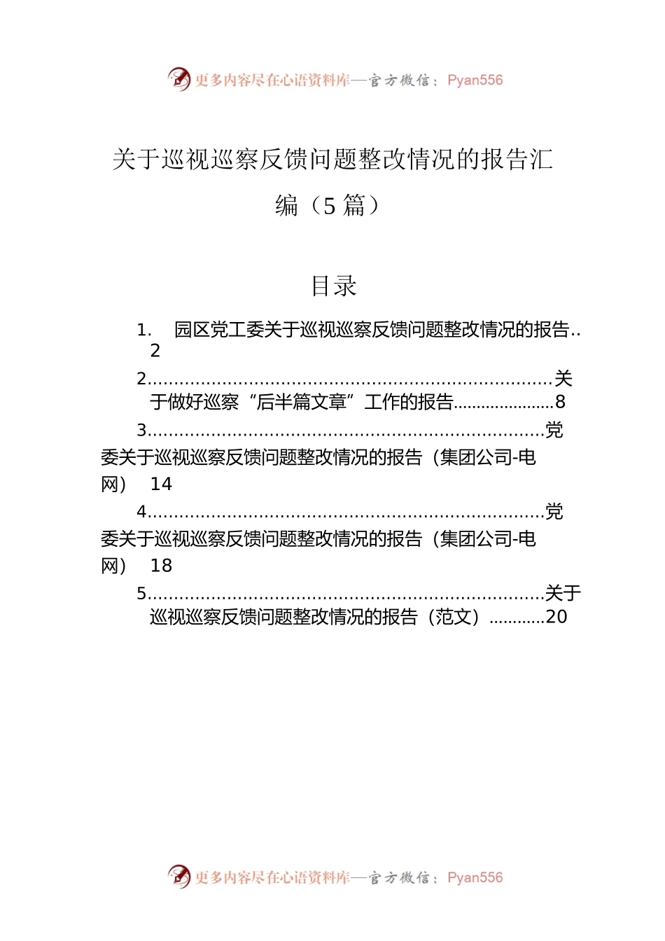 关于巡视巡察反馈问题整改情况的报告汇编（5篇）.docx_第1页
