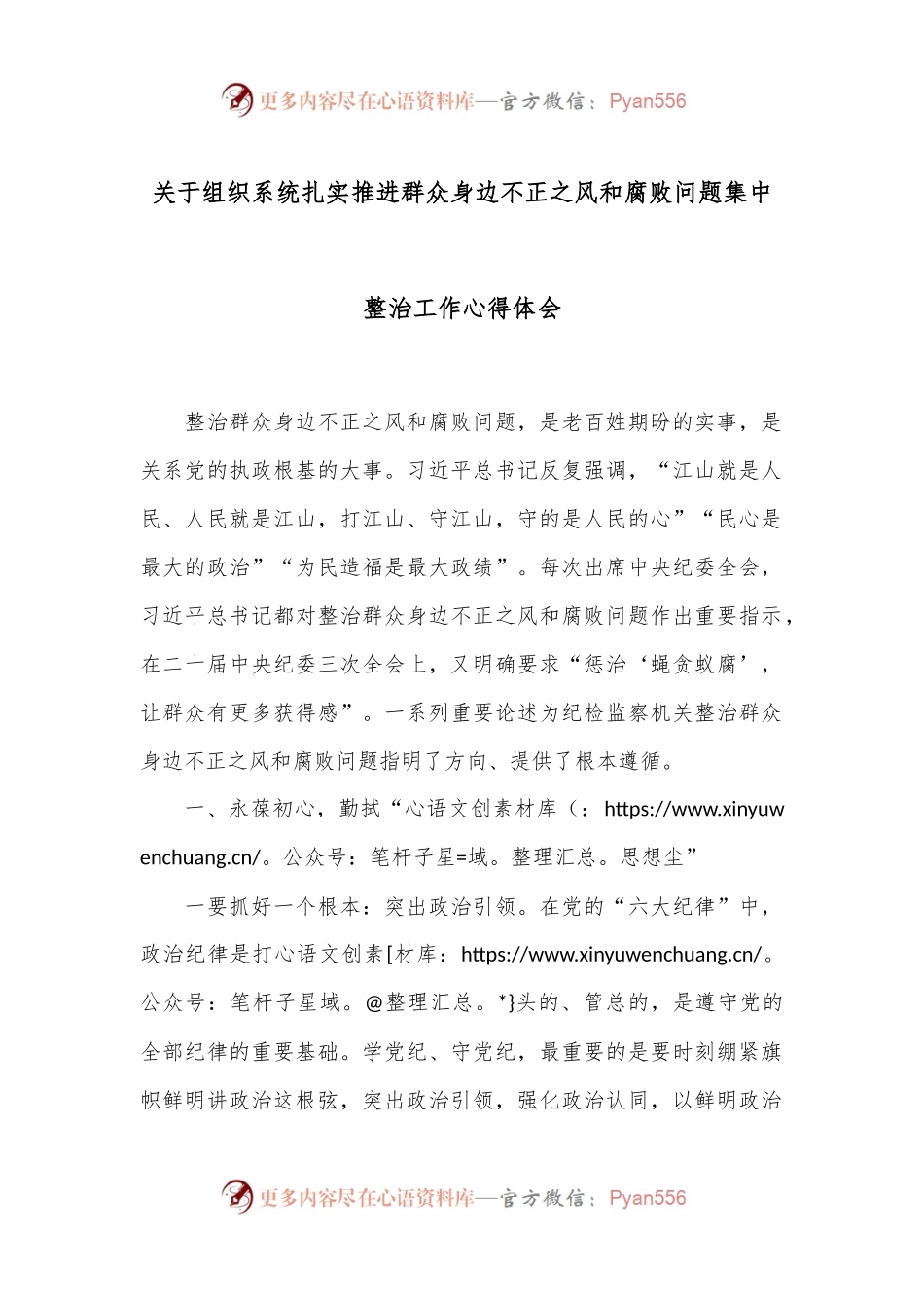关于组织系统扎实推进群众身边不正之风和腐败问题集中整治工作心得体会.docx_第1页