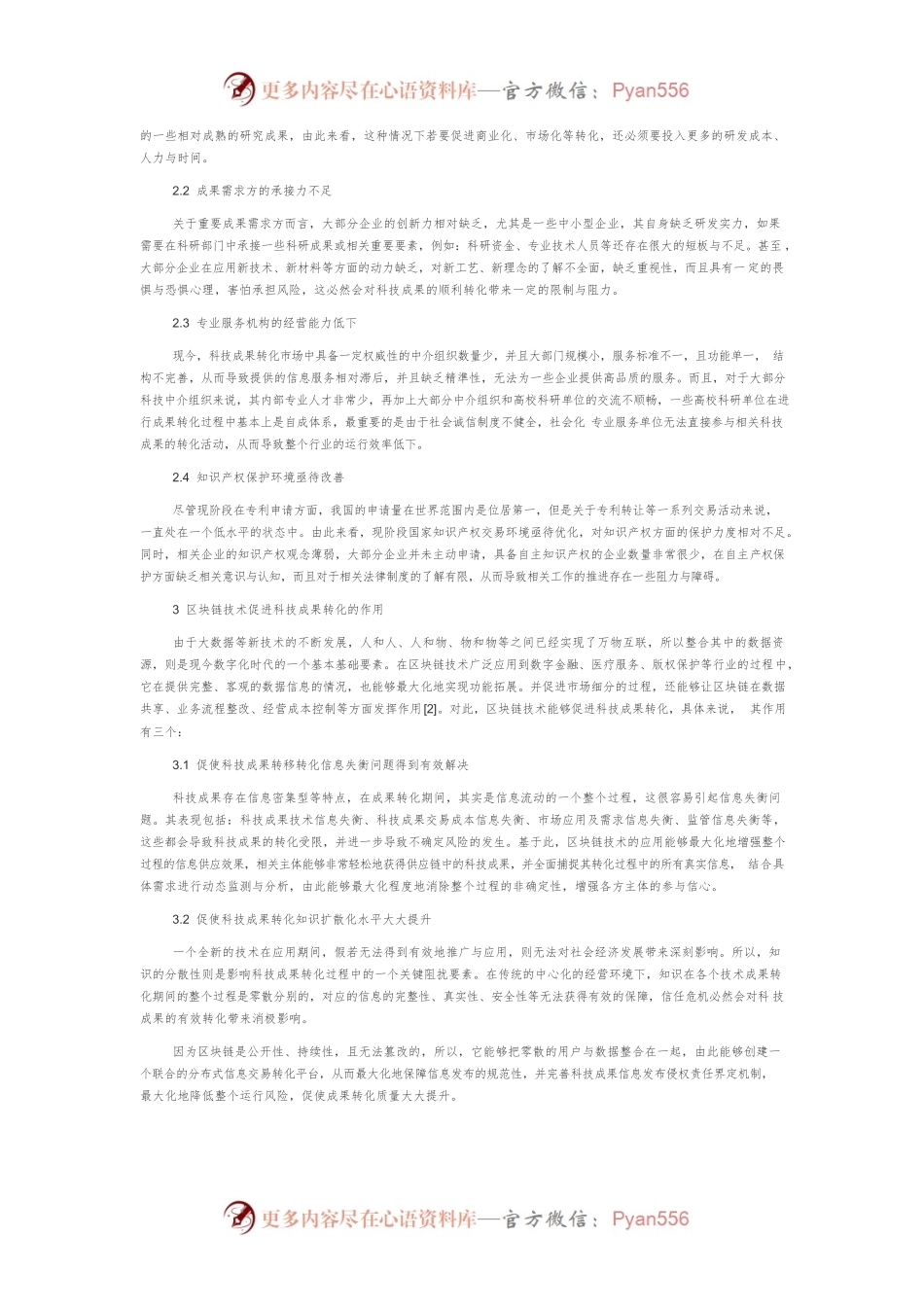 区块链技术在科技成果转化中的应用研究.docx_第2页