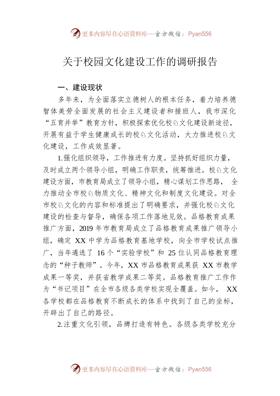 关于校园文化建设工作的调研报告.docx_第1页