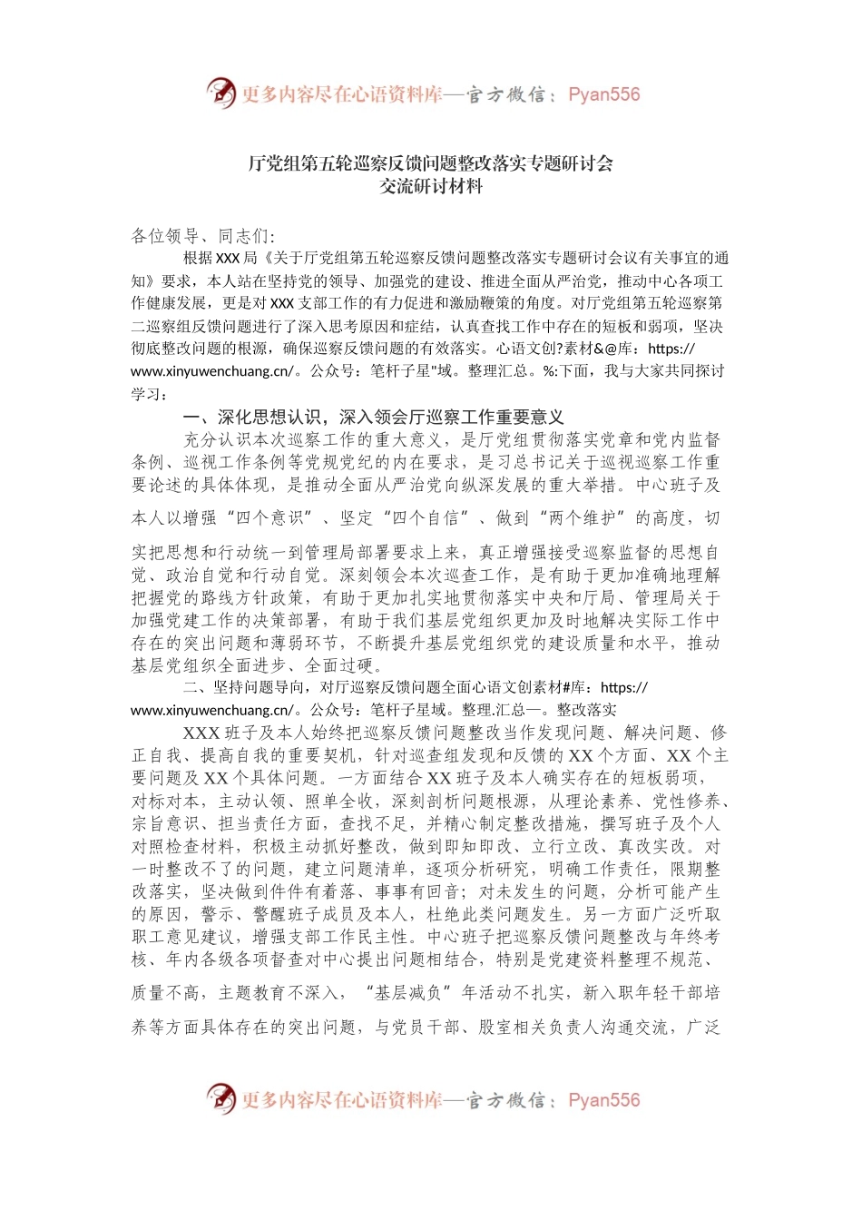厅党组第五轮巡察反馈问题整改落实专题研讨会.docx_第1页