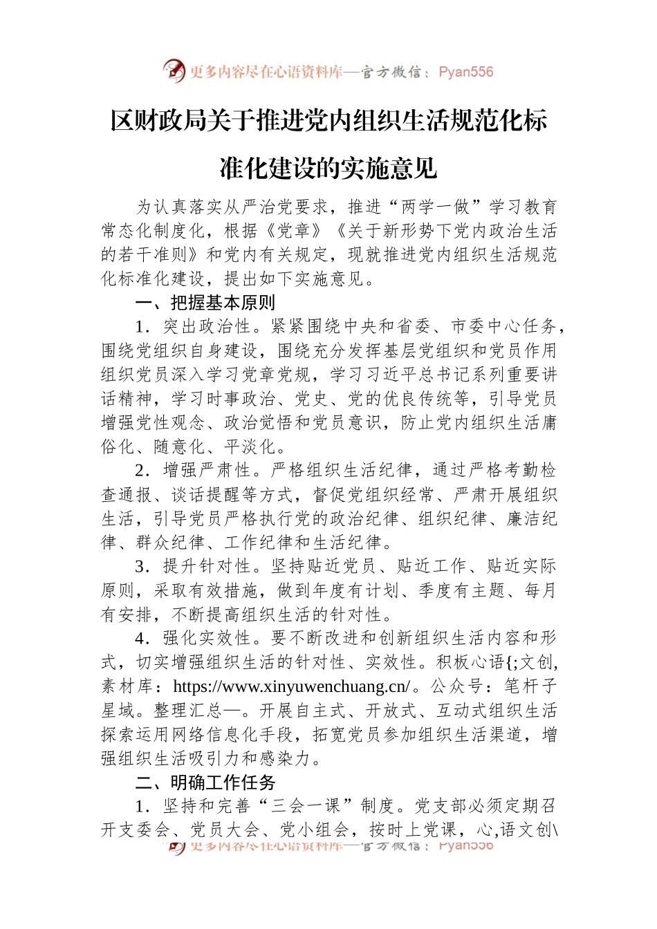 区财政局关于推进党内组织生活规范化标准化建设的实施意见.docx_第1页
