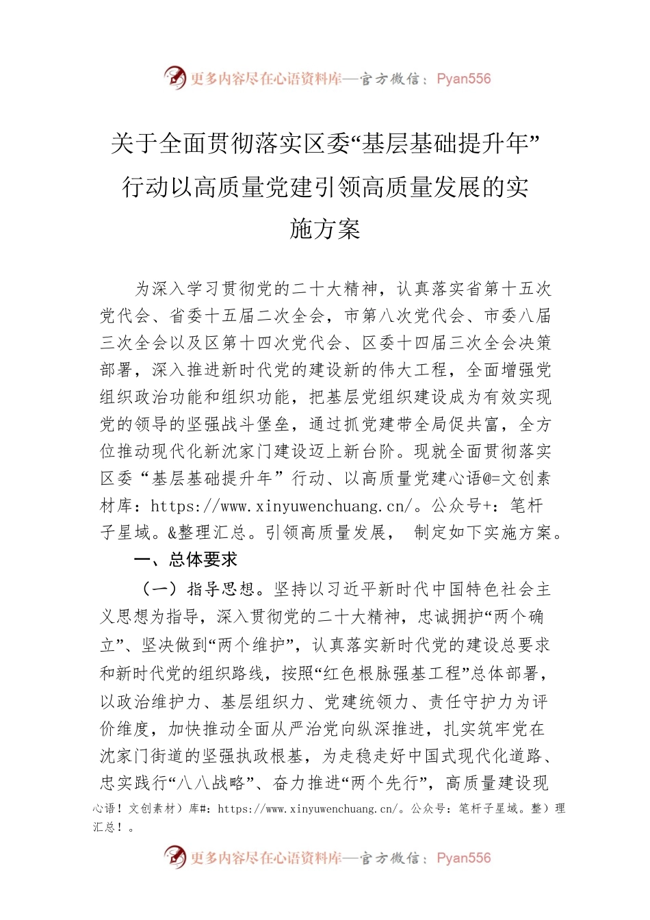 关于全面贯彻落实区委“基层基础提升年”行动以高质量党建引领高质量发展的实施方案（20230210）.docx_第1页