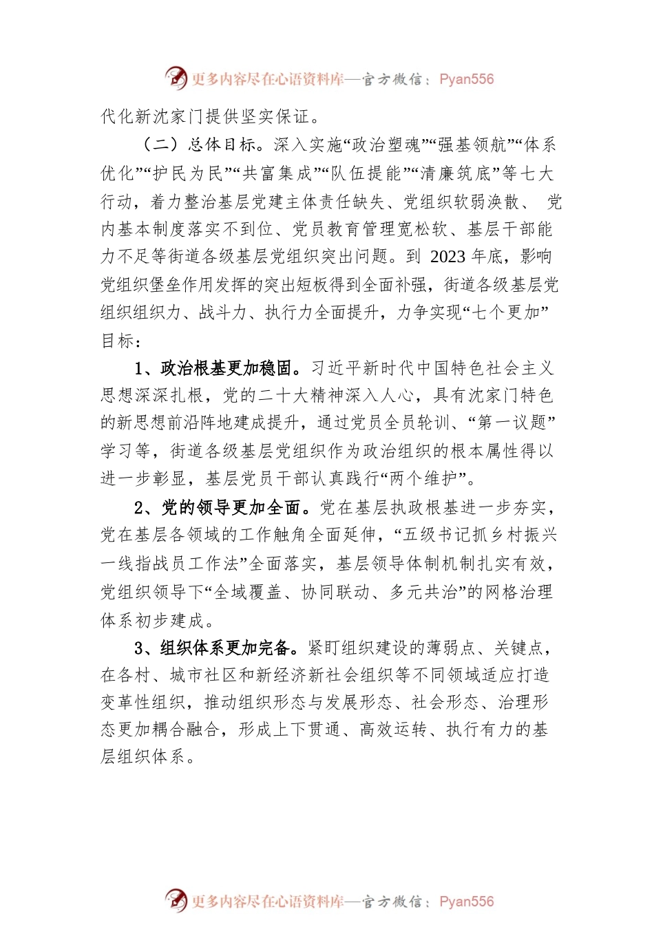 关于全面贯彻落实区委“基层基础提升年”行动以高质量党建引领高质量发展的实施方案（20230210）.docx_第2页