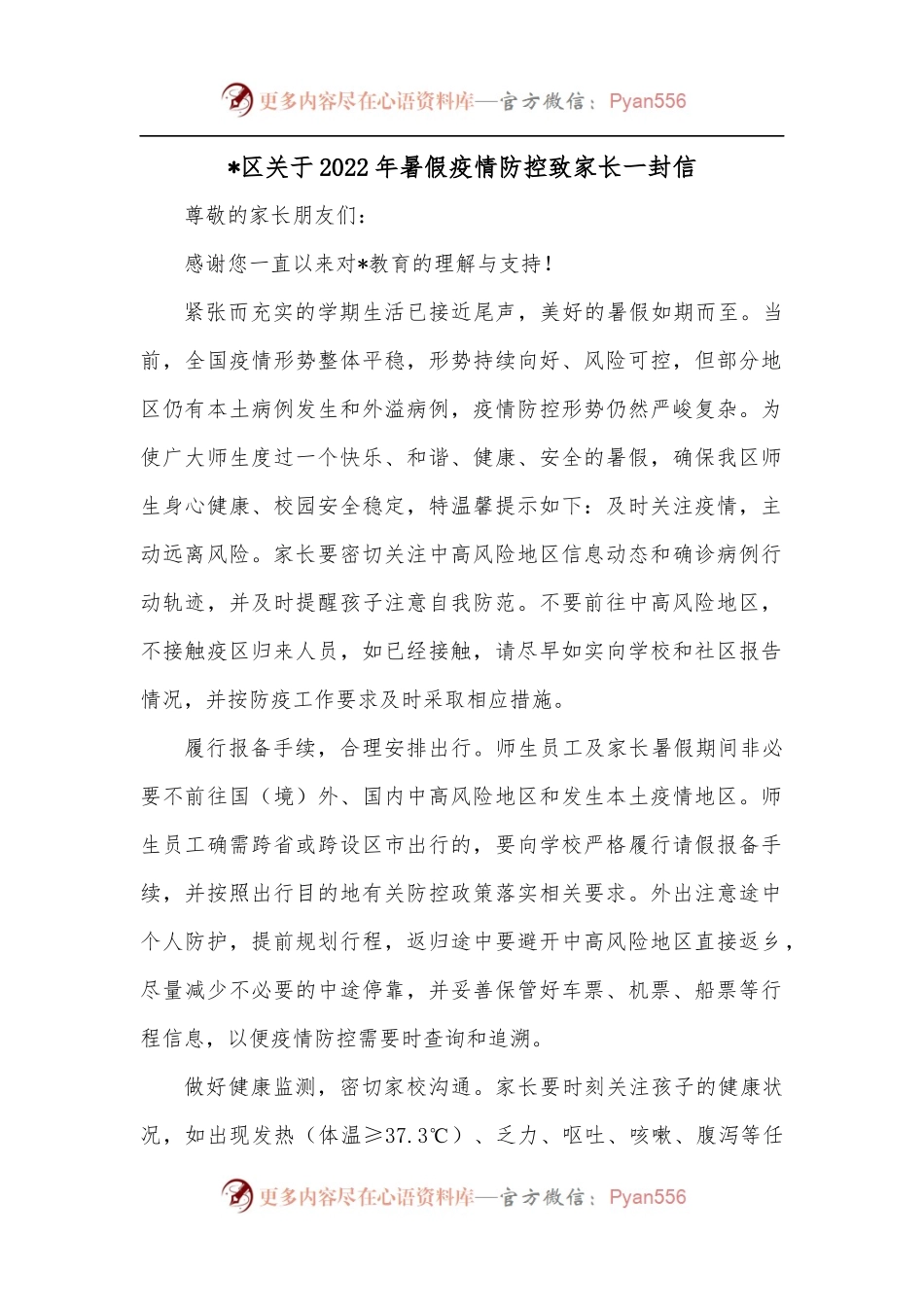 区关于2022年暑假疫情防控致家长一封信.docx_第1页