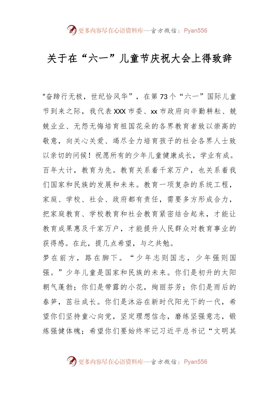 关于在“六一”儿童节庆祝大会上得致辞.docx_第1页