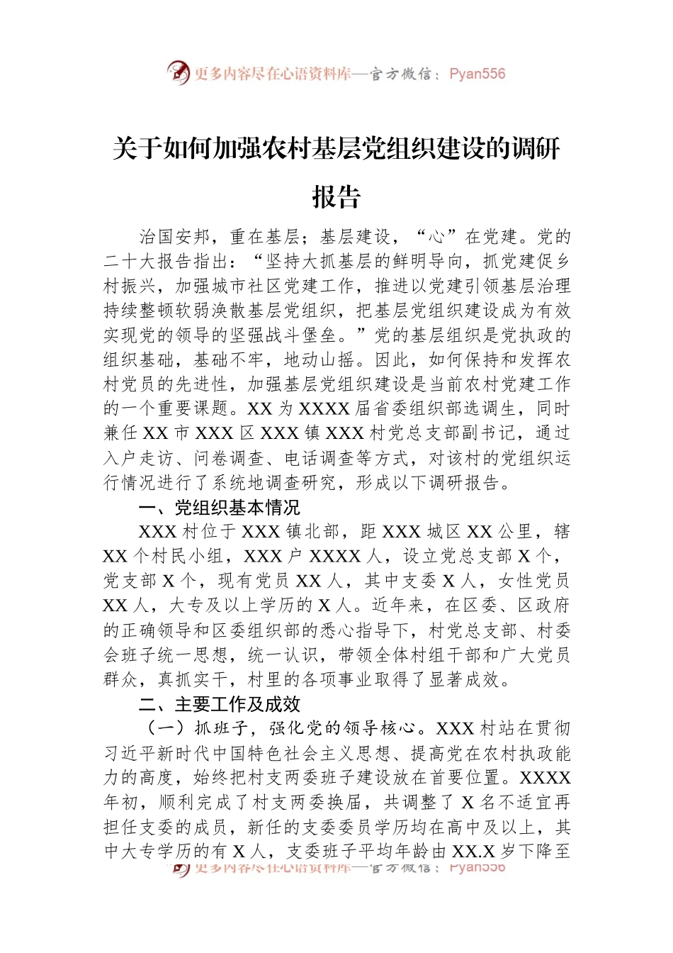 关于如何加强农村基层党组织建设的调研报告.docx_第1页